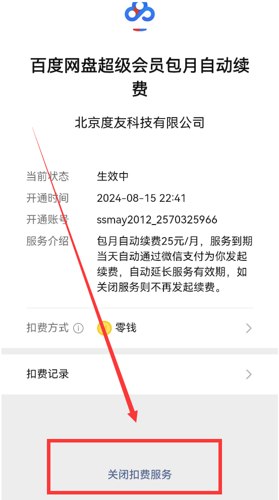 微信这个开关最好关掉，否则被“流氓软件”每月自动扣费,微信这个开关最好关掉，否则被“流氓软件”每月自动扣费,第7张