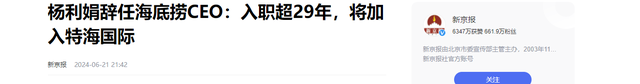 海底捞CEO杨利娟辞任，陪伴老板24年，分了30亿，如今去哪,海底捞CEO杨利娟辞任，陪伴老板24年，分了30亿，如今去哪,第13张