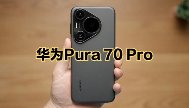 为什么不建议购买华为Pura 70 Pro？五点原因很现实！,为什么不建议购买华为Pura 70 Pro？五点原因很现实！,第5张