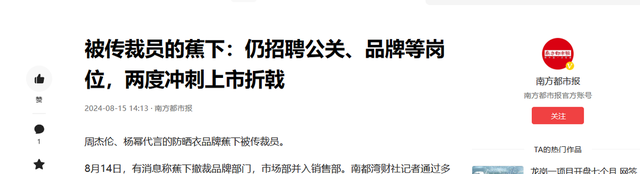 200亿中产巨头裁员近百人，蕉下烧光11亿后，“黑科技”跌落神坛,200亿中产巨头裁员近百人，蕉下烧光11亿后，“黑科技”跌落神坛,第18张