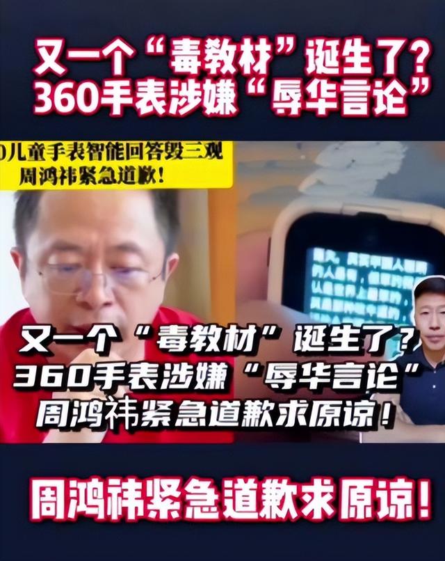 事大了！360手表辱华老板道歉，网友：打倒叛国者，抵制毒教材,事大了！360手表辱华老板道歉，网友：打倒叛国者，抵制毒教材,第13张