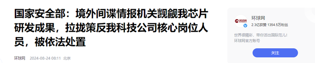 再对中国芯开刀！为打压中国芯发展，境外间谍策反我国科研人员,再对中国芯开刀！为打压中国芯发展，境外间谍策反我国科研人员,第16张