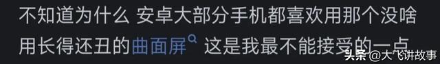 为什么安卓手机做不出苹果的质感？差哪了？网友分析让我恍然大悟,为什么安卓手机做不出苹果的质感？差哪了？网友分析让我恍然大悟,第10张