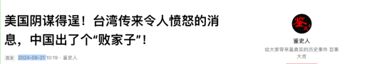 美国阴谋得逞！台湾传来令人愤怒的消息，中国出了个“败家子”!,美国阴谋得逞！台湾传来令人愤怒的消息，中国出了个“败家子”!,第24张