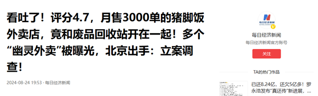 “幽灵外卖”遭曝光：热销店铺紧挨废品回收站，这外卖还敢点？,“幽灵外卖”遭曝光：热销店铺紧挨废品回收站，这外卖还敢点？,第9张