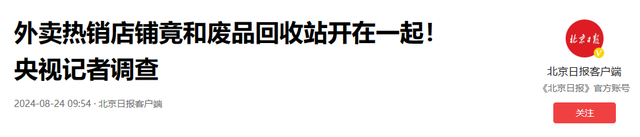 “幽灵外卖”遭曝光：热销店铺紧挨废品回收站，这外卖还敢点？,“幽灵外卖”遭曝光：热销店铺紧挨废品回收站，这外卖还敢点？,第23张