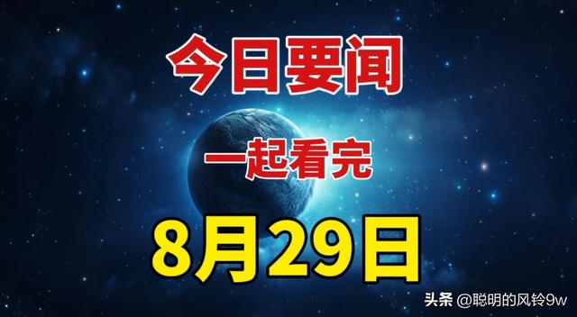 最新大事1分钟看完！8月29号新闻摘要！,最新大事1分钟看完！8月29号新闻摘要！,第11张