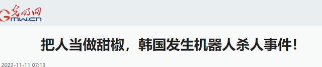 可怕！机器人误将工人当食材活活揉死，还有人惨被机械当垃圾压缩,可怕！机器人误将工人当食材活活揉死，还有人惨被机械当垃圾压缩,第16张