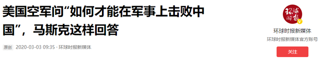 美退役上将提问：如何能打败中国？马斯克一句话令全场鸦雀无声,美退役上将提问：如何能打败中国？马斯克一句话令全场鸦雀无声,第11张