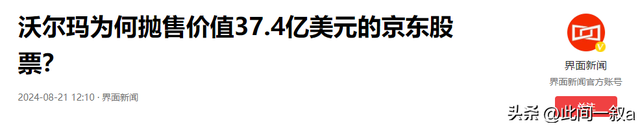 又一大佬跑路了！套现266亿人民币，一次性卖掉京东所有股份,又一大佬跑路了！套现266亿人民币，一次性卖掉京东所有股份,第21张