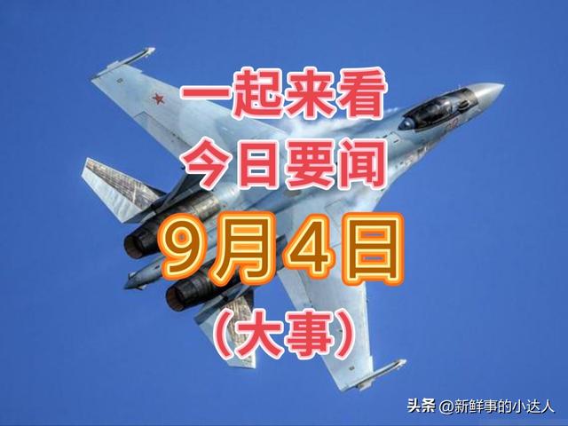 大事大事大事！三分钟看完今日要闻，9月4日新闻摘要！,大事大事大事！三分钟看完今日要闻，9月4日新闻摘要！,第2张