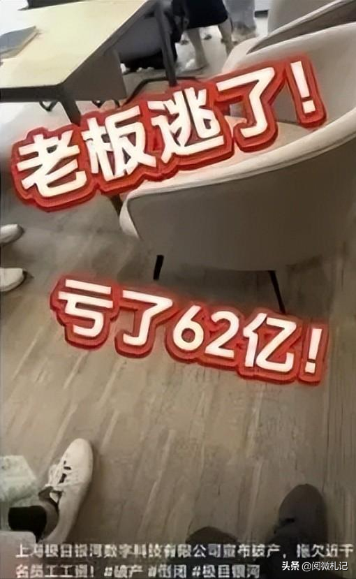 创始人失联！又一巨头跑路，卷走62亿资金，上千人血本无归！,创始人失联！又一巨头跑路，卷走62亿资金，上千人血本无归！,第7张