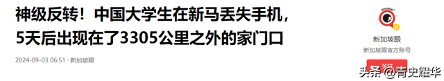 闹鬼了？一中国大学生于新马旅游丢失手机，5天后惊现自家门口！,闹鬼了？一中国大学生于新马旅游丢失手机，5天后惊现自家门口！,第3张