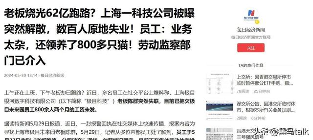 又一大佬跑路！卷走62亿，前一天还招人，后脚大门关闭，员工傻眼,又一大佬跑路！卷走62亿，前一天还招人，后脚大门关闭，员工傻眼,第16张