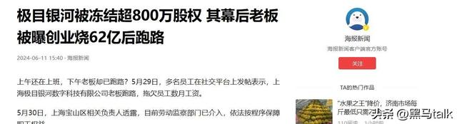 又一大佬跑路！卷走62亿，前一天还招人，后脚大门关闭，员工傻眼,又一大佬跑路！卷走62亿，前一天还招人，后脚大门关闭，员工傻眼,第21张