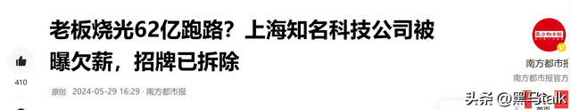 又一大佬跑路！卷走62亿，前一天还招人，后脚大门关闭，员工傻眼,又一大佬跑路！卷走62亿，前一天还招人，后脚大门关闭，员工傻眼,第24张