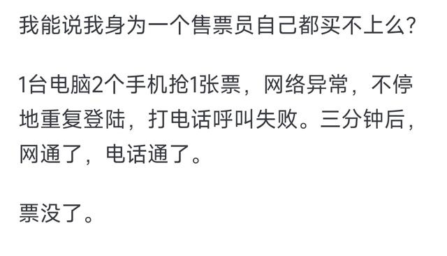 太真实！为什么12306一放票就瞬间没票了？网友的回答现实又扎心,太真实！为什么12306一放票就瞬间没票了？网友的回答现实又扎心,第3张