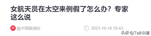 女航天员登上太空之前，为什么服用避孕药？真实原因让人意外,女航天员登上太空之前，为什么服用避孕药？真实原因让人意外,第38张