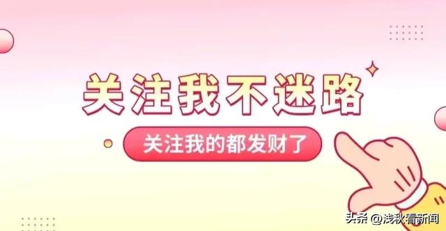 最新消息！三分钟看完今日要闻，9月10日新闻摘要！,最新消息！三分钟看完今日要闻，9月10日新闻摘要！,第14张