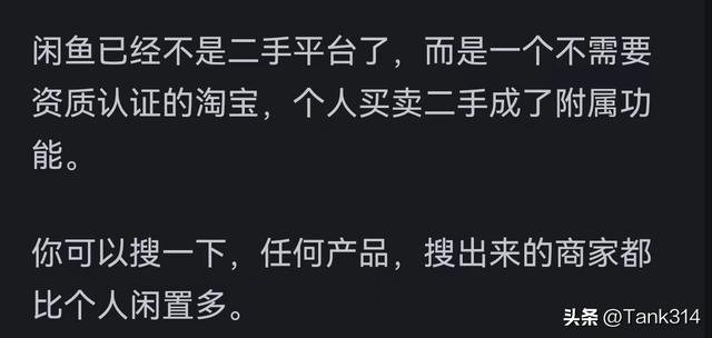 为何闲鱼“越做越差”？网友：在一定程度上，跟淘宝没啥区别了,为何闲鱼“越做越差”？网友：在一定程度上，跟淘宝没啥区别了,第46张