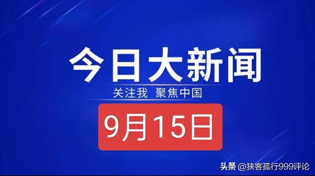 三分钟看完今日要闻，9月15日重大事件如下：,三分钟看完今日要闻，9月15日重大事件如下：,第14张