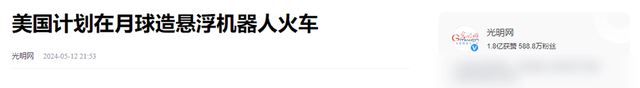 美国宣布10年内在月球上建铁路，中国不跟，因为有更好的方案,美国宣布10年内在月球上建铁路，中国不跟，因为有更好的方案,第10张