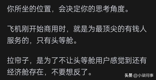 为什么飞机头等舱要拉起帘子？网友：避免穷人使富人产生不良体验,为什么飞机头等舱要拉起帘子？网友：避免穷人使富人产生不良体验,第3张