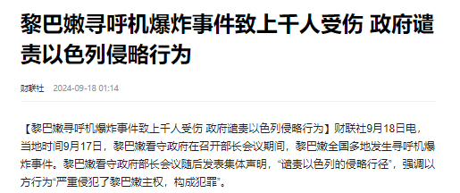 黎巴嫩多地传呼机爆炸，给中方敲响警钟：国产也是国家安全一部分,黎巴嫩多地传呼机爆炸，给中方敲响警钟：国产也是国家安全一部分,第34张