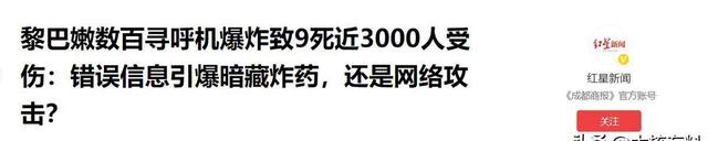 黎巴嫩寻呼机爆炸9死3000伤，专家：摩萨德干的，伊朗被严重渗透,黎巴嫩寻呼机爆炸9死3000伤，专家：摩萨德干的，伊朗被严重渗透,第3张