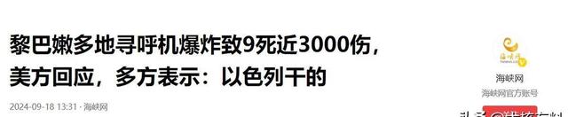 黎巴嫩寻呼机爆炸9死3000伤，专家：摩萨德干的，伊朗被严重渗透,黎巴嫩寻呼机爆炸9死3000伤，专家：摩萨德干的，伊朗被严重渗透,第6张