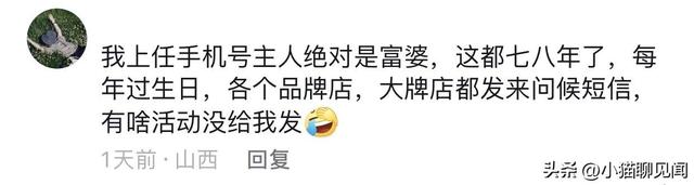 手机号的前主人，都继承给你什么了？网友分享一个比一个精彩,手机号的前主人，都继承给你什么了？网友分享一个比一个精彩,第11张