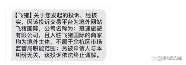 仿冒国家单位口吻发短信，飞猪处理客诉的操作惊到我了,仿冒国家单位口吻发短信，飞猪处理客诉的操作惊到我了,第5张