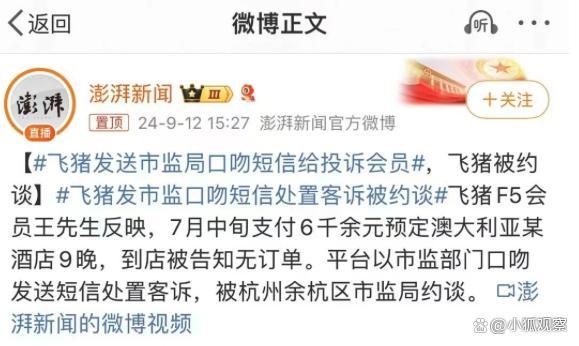 仿冒国家单位口吻发短信，飞猪处理客诉的操作惊到我了,仿冒国家单位口吻发短信，飞猪处理客诉的操作惊到我了,第3张