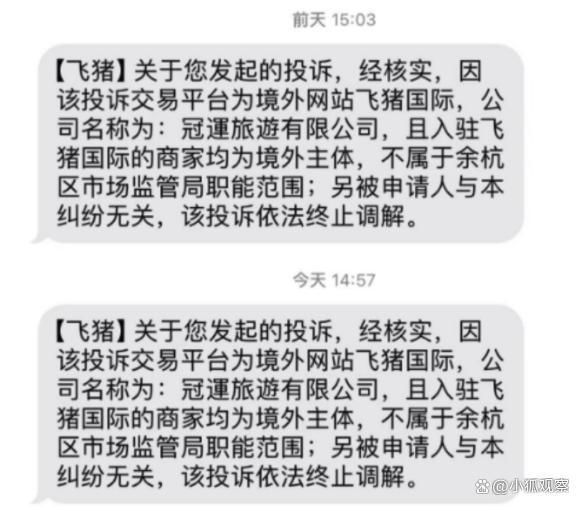 仿冒国家单位口吻发短信，飞猪处理客诉的操作惊到我了,仿冒国家单位口吻发短信，飞猪处理客诉的操作惊到我了,第15张