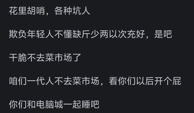 为什么现在年轻人都不到菜市场买菜了?看网友的评论引起万千共鸣,为什么现在年轻人都不到菜市场买菜了?看网友的评论引起万千共鸣,第3张