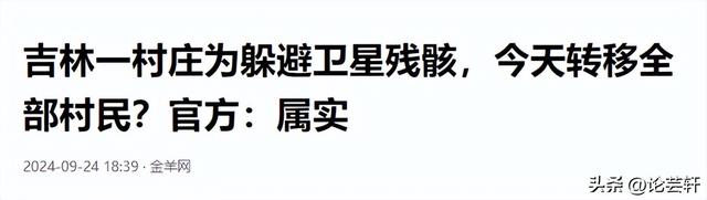 卫星残骸坠落预警！吉林全村紧急撤离，老百姓损失会赔吗？,卫星残骸坠落预警！吉林全村紧急撤离，老百姓损失会赔吗？,第8张