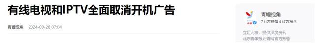 赶紧升级！电视机又“活”了，有线电视和IPTV已全面取消开机广告,赶紧升级！电视机又“活”了，有线电视和IPTV已全面取消开机广告,第19张