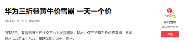 黄牛蒙了！华为三折叠黄牛价崩了：从加近十万到四千块，仅72小时,黄牛蒙了！华为三折叠黄牛价崩了：从加近十万到四千块，仅72小时,第21张