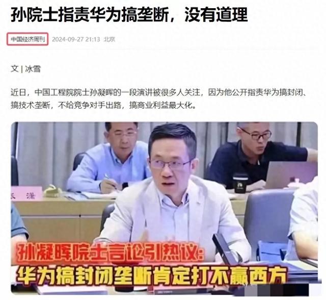 孙院士质疑华为垄断，人民日报回应：投巨资搞研发，还敢说垄断？