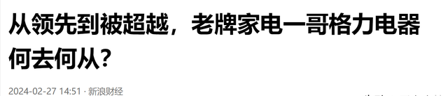 格力24年老大地位被结束，击败它的是国内最大空调集团，日收10亿,格力24年老大地位被结束，击败它的是国内最大空调集团，日收10亿,第23张