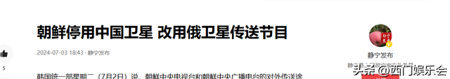 朝鲜宣布停用中国卫星，改用俄罗斯卫星，无形中帮了中国一个忙,朝鲜宣布停用中国卫星，改用俄罗斯卫星，无形中帮了中国一个忙,第14张