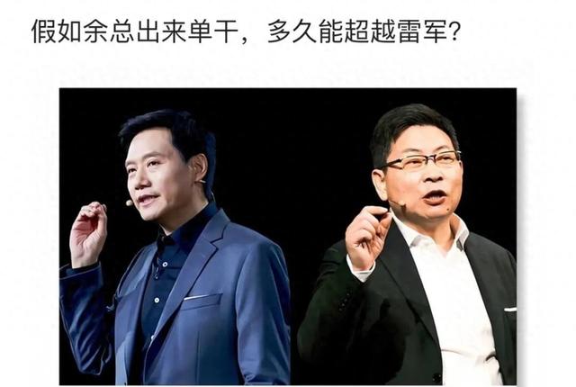 假如余承东出来单干，多久可以超越雷军？,假如余承东出来单干，多久可以超越雷军？,第1张