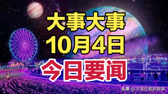 最新消息！10月4日下午13点前新闻摘要，八条精彩国内要闻！,最新消息！10月4日下午13点前新闻摘要，八条精彩国内要闻！,第2张