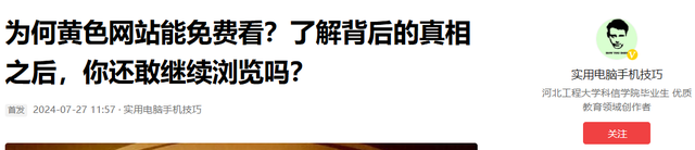 为什么黄色网站能让你免费看？看清真相后，你还敢继续浏览吗？,为什么黄色网站能让你免费看？看清真相后，你还敢继续浏览吗？,第18张