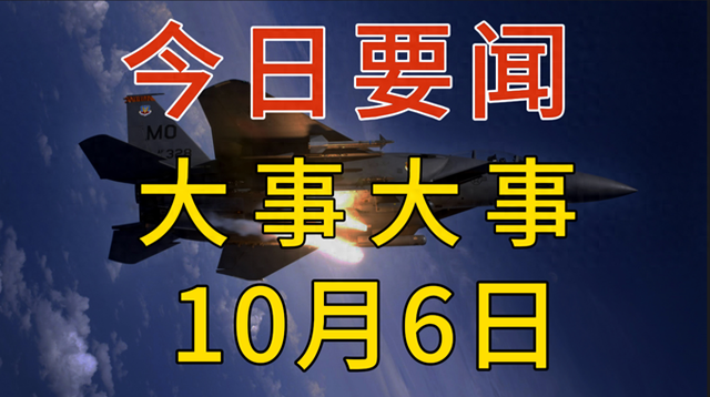 新消息！事发于10月6日中午12点前新闻摘要，八条精彩国内要闻！