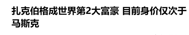 富豪榜大洗牌！马斯克领跑，扎克伯格超越贝索斯，中国首富易主！,富豪榜大洗牌！马斯克领跑，扎克伯格超越贝索斯，中国首富易主！,第16张