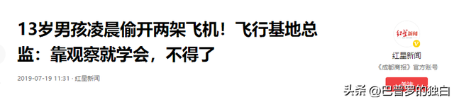 2019年浙江13岁少年，凌晨偷开两架飞机！基地总监：靠观察学会的,2019年浙江13岁少年，凌晨偷开两架飞机！基地总监：靠观察学会的,第15张