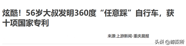 重庆一大叔首创“新型自行车”，获10项国家专利，火到中央电视台,重庆一大叔首创“新型自行车”，获10项国家专利，火到中央电视台,第20张