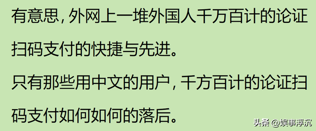 为何扫码支付在中国流行，被发达国家排斥？看的小脑萎缩了！,为何扫码支付在中国流行，被发达国家排斥？看的小脑萎缩了！,第25张