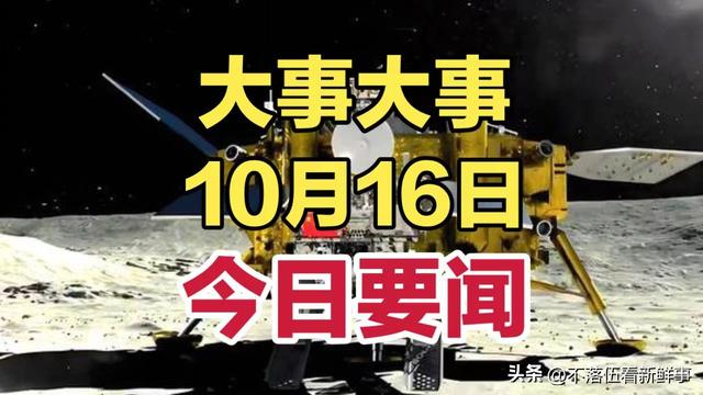 最新消息！10月16日凌晨0点前新闻摘要，十条国内精彩要闻！,最新消息！10月16日凌晨0点前新闻摘要，十条国内精彩要闻！,第2张